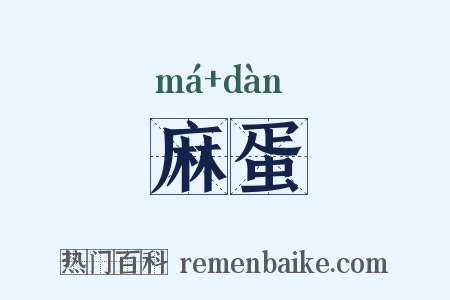 麻蛋是什么意思的图片